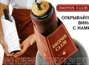 Дионис-клуб